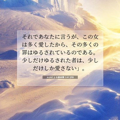 Picture 07 - ルカによる福音書 7:47 JPN - それであなたに言うが、この女は多 - Bible Verse Picture