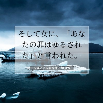Picture 07 - ルカによる福音書 7:48 JPN - そして女に、「あなたの罪はゆるさ - Bible Verse Picture