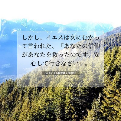 Picture 07 - ルカによる福音書 7:50 JPN - しかし、イエスは女にむかって言わ - Bible Verse Picture
