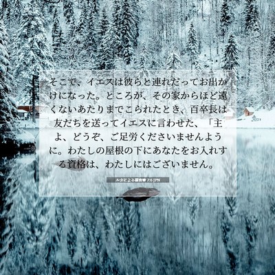 Picture 07 - ルカによる福音書 7:6 JPN - そこで、イエスは彼らと連れだって - Bible Verse Picture