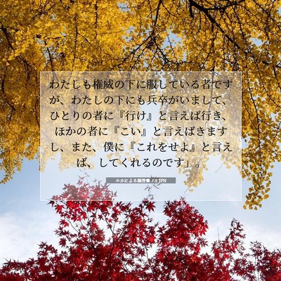 Picture 07 - ルカによる福音書 7:8 JPN - わたしも権威の下に服している者で - Bible Verse Picture
