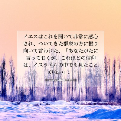 Picture 07 - ルカによる福音書 7:9 JPN - イエスはこれを聞いて非常に感心さ - Bible Verse Picture
