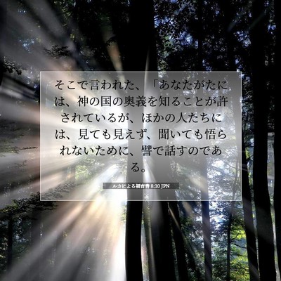 Picture 07 - ルカによる福音書 8:10 JPN - そこで言われた、「あなたがたには - Bible Verse Picture