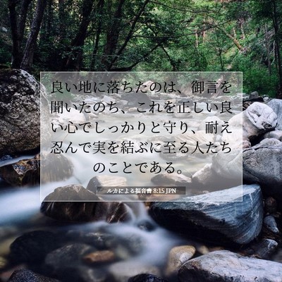 Picture 07 - ルカによる福音書 8:15 JPN - 良い地に落ちたのは、御言を聞いた - Bible Verse Picture