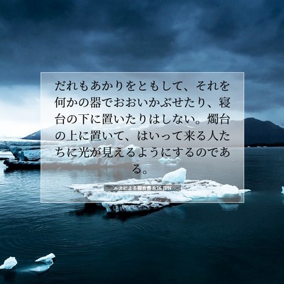 Picture 07 - ルカによる福音書 8:16 JPN - だれもあかりをともして、それを何 - Bible Verse Picture