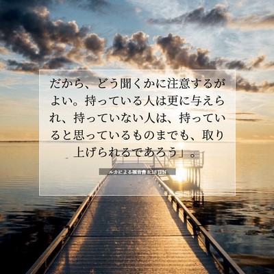 Picture 07 - ルカによる福音書 8:18 JPN - だから、どう聞くかに注意するがよ - Bible Verse Picture