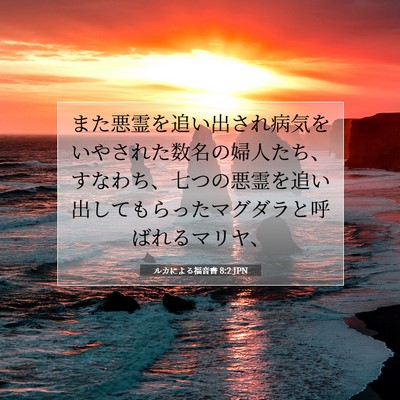 Picture 07 - ルカによる福音書 8:2 JPN - また悪霊を追い出され病気をいやさ - Bible Verse Picture