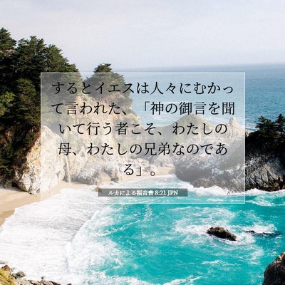 Picture 07 - ルカによる福音書 8:21 JPN - するとイエスは人々にむかって言わ - Bible Verse Picture