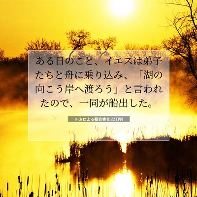 Picture 07 - ルカによる福音書 8:22 JPN - ある日のこと、イエスは弟子たちと - Bible Verse Picture