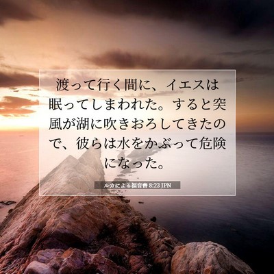 Picture 07 - ルカによる福音書 8:23 JPN - 渡って行く間に、イエスは眠ってし - Bible Verse Picture