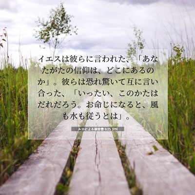 Picture 07 - ルカによる福音書 8:25 JPN - イエスは彼らに言われた、「あなた - Bible Verse Picture