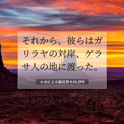 Picture 07 - ルカによる福音書 8:26 JPN - それから、彼らはガリラヤの対岸、 - Bible Verse Picture