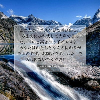 Picture 07 - ルカによる福音書 8:28 JPN - この人がイエスを見て叫び出し、み - Bible Verse Picture
