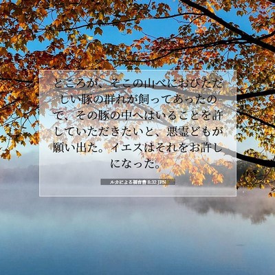 Picture 07 - ルカによる福音書 8:32 JPN - ところが、そこの山べにおびただし - Bible Verse Picture