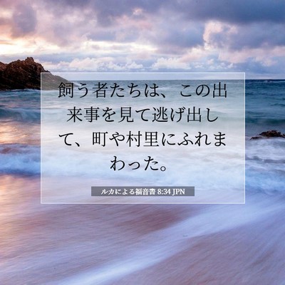 Picture 07 - ルカによる福音書 8:34 JPN - 飼う者たちは、この出来事を見て逃 - Bible Verse Picture
