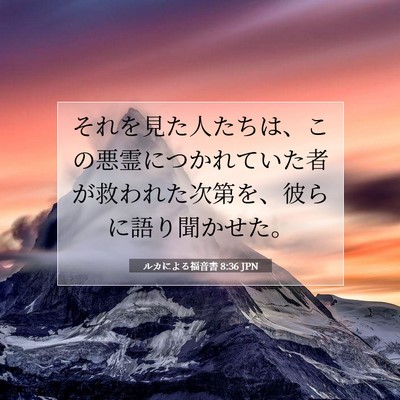Picture 07 - ルカによる福音書 8:36 JPN - それを見た人たちは、この悪霊につ - Bible Verse Picture