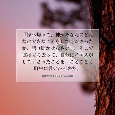 Picture 07 - ルカによる福音書 8:39 JPN - 「家へ帰って、神があなたにどんな - Bible Verse Picture