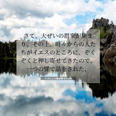 Picture 07 - ルカによる福音書 8:4 JPN - さて、大ぜいの群衆が集まり、その - Bible Verse Picture