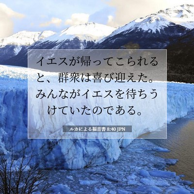 Picture 07 - ルカによる福音書 8:40 JPN - イエスが帰ってこられると、群衆は - Bible Verse Picture