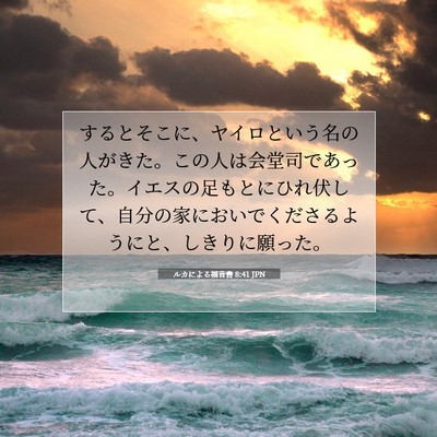 Picture 07 - ルカによる福音書 8:41 JPN - するとそこに、ヤイロという名の人 - Bible Verse Picture