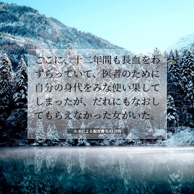 Picture 07 - ルカによる福音書 8:43 JPN - ここに、十二年間も長血をわずらっ - Bible Verse Picture