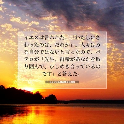Picture 07 - ルカによる福音書 8:45 JPN - イエスは言われた、「わたしにさわ - Bible Verse Picture