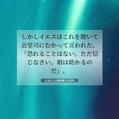 Picture 07 - ルカによる福音書 8:50 JPN - しかしイエスはこれを聞いて会堂司 - Bible Verse Picture
