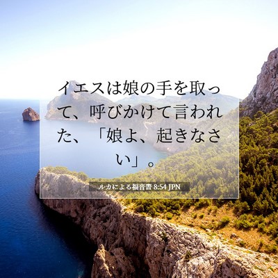 Picture 07 - ルカによる福音書 8:54 JPN - イエスは娘の手を取って、呼びかけ - Bible Verse Picture