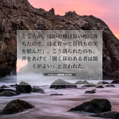 Picture 07 - ルカによる福音書 8:8 JPN - ところが、ほかの種は良い地に落ち - Bible Verse Picture