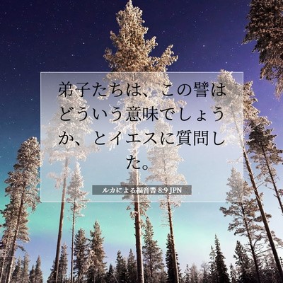 Picture 07 - ルカによる福音書 8:9 JPN - 弟子たちは、この譬はどういう意味 - Bible Verse Picture