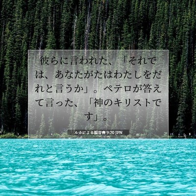 Picture 07 - ルカによる福音書 9:20 JPN - 彼らに言われた、「それでは、あな - Bible Verse Picture