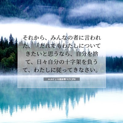 Picture 07 - ルカによる福音書 9:23 JPN - それから、みんなの者に言われた、 - Bible Verse Picture