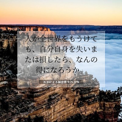 Picture 07 - ルカによる福音書 9:25 JPN - 人が全世界をもうけても、自分自身 - Bible Verse Picture