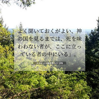 Picture 07 - ルカによる福音書 9:27 JPN - よく聞いておくがよい、神の国を見 - Bible Verse Picture