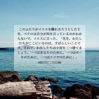 Picture 07 - ルカによる福音書 9:33 JPN - このふたりがイエスを離れ去ろうと - Bible Verse Picture