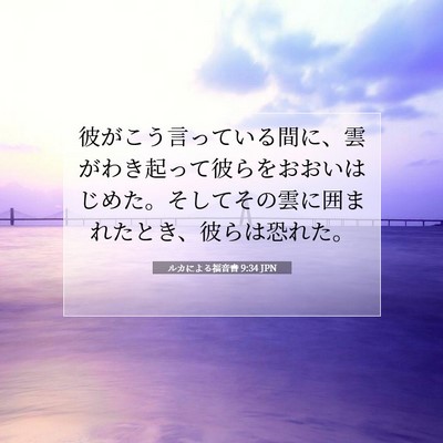 Picture 07 - ルカによる福音書 9:34 JPN - 彼がこう言っている間に、雲がわき - Bible Verse Picture