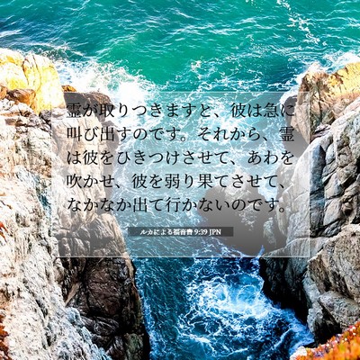 Picture 07 - ルカによる福音書 9:39 JPN - 霊が取りつきますと、彼は急に叫び - Bible Verse Picture
