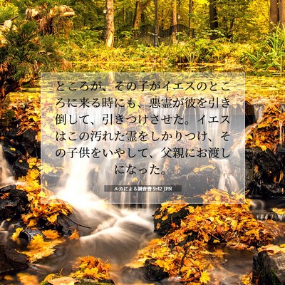 Picture 07 - ルカによる福音書 9:42 JPN - ところが、その子がイエスのところ - Bible Verse Picture