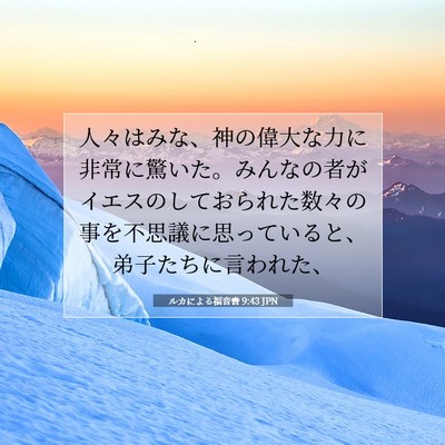 Picture 07 - ルカによる福音書 9:43 JPN - 人々はみな、神の偉大な力に非常に - Bible Verse Picture