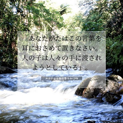 Picture 07 - ルカによる福音書 9:44 JPN - 「あなたがたはこの言葉を耳におさ - Bible Verse Picture