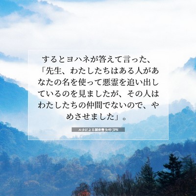 Picture 07 - ルカによる福音書 9:49 JPN - するとヨハネが答えて言った、「先 - Bible Verse Picture