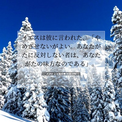Picture 07 - ルカによる福音書 9:50 JPN - イエスは彼に言われた、「やめさせ - Bible Verse Picture
