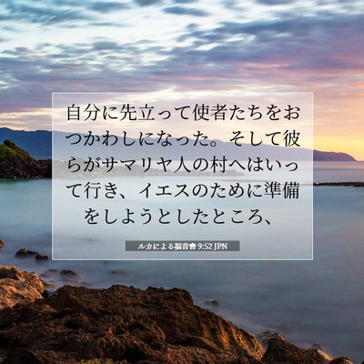 Picture 07 - ルカによる福音書 9:52 JPN - 自分に先立って使者たちをおつかわ - Bible Verse Picture