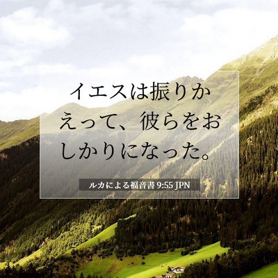 Picture 07 - ルカによる福音書 9:55 JPN - イエスは振りかえって、彼らをおし - Bible Verse Picture