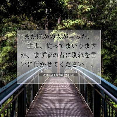 Picture 07 - ルカによる福音書 9:61 JPN - またほかの人が言った、「主よ、従 - Bible Verse Picture