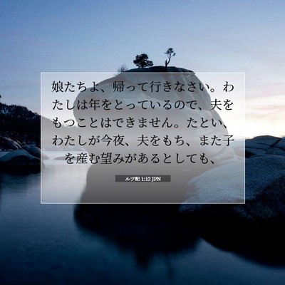 Picture 07 - ルツ記 1:12 JPN - 娘たちよ、帰って行きなさい。わた - Bible Verse Picture