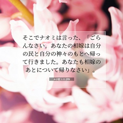 Picture 07 - ルツ記 1:15 JPN - そこでナオミは言った、「ごらんな - Bible Verse Picture