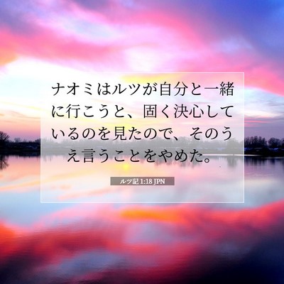 Picture 07 - ルツ記 1:18 JPN - ナオミはルツが自分と一緒に行こう - Bible Verse Picture