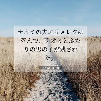 Picture 07 - ルツ記 1:3 JPN - ナオミの夫エリメレクは死んで、ナ - Bible Verse Picture