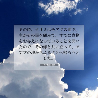 Picture 07 - ルツ記 1:6 JPN - その時、ナオミはモアブの地で、主 - Bible Verse Picture